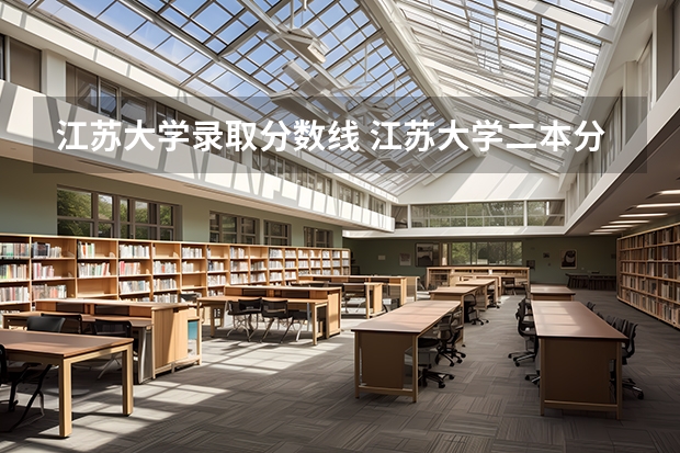 江苏大学录取分数线 江苏大学二本分数线