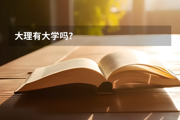 大理有大学吗？