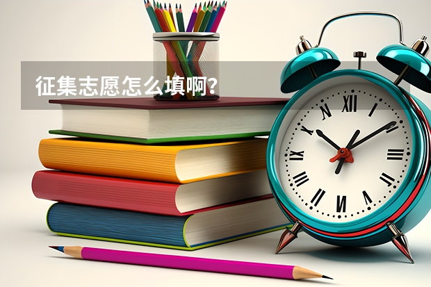 征集志愿怎么填啊?