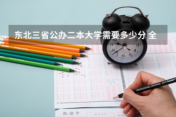 东北三省公办二本大学需要多少分 全国公办二本最低录取分数线
