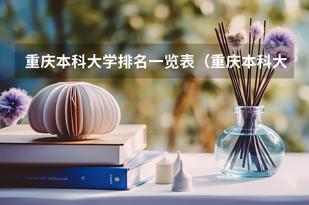 重庆本科大学排名一览表（重庆本科大学排名）