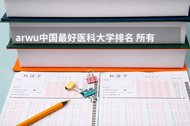 arwu中国最好医科大学排名 所有医科类大学排名