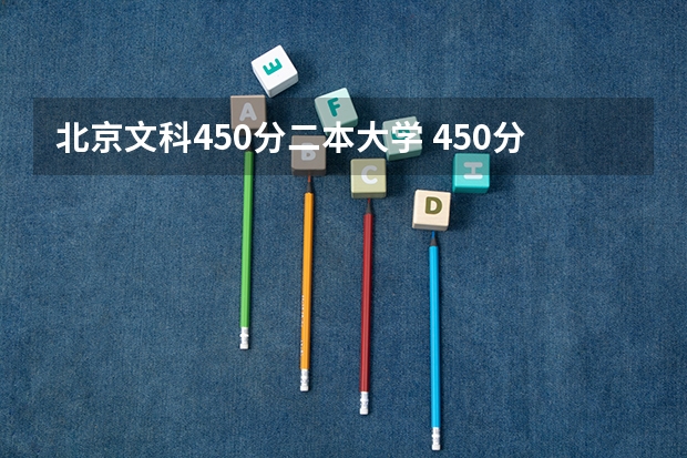 北京文科450分二本大学 450分左右的二本大学