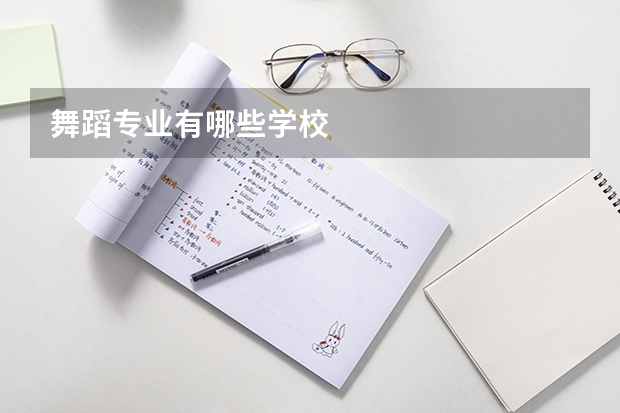 舞蹈专业有哪些学校