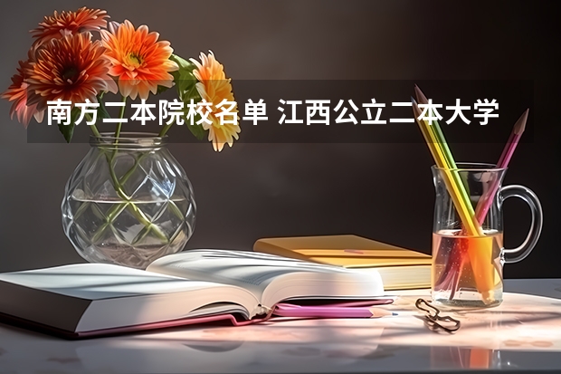 南方二本院校名单 江西公立二本大学名单