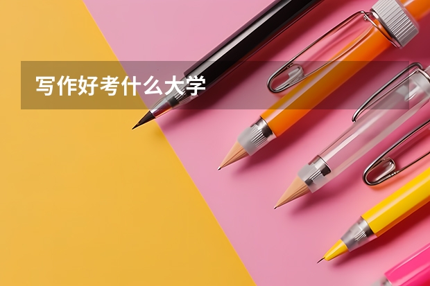 写作好考什么大学