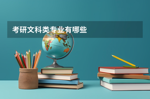 考研文科类专业有哪些