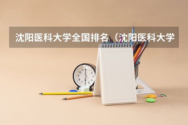 沈阳医科大学全国排名（沈阳医科大学考研分数线）