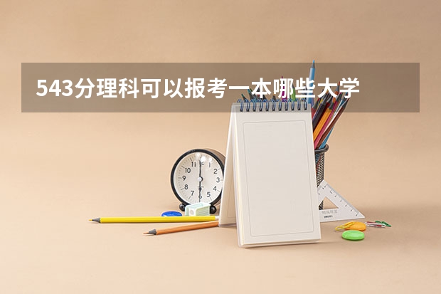 543分理科可以报考一本哪些大学