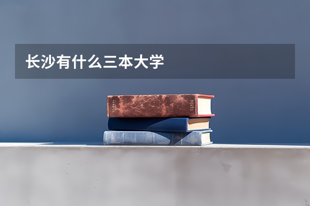 长沙有什么三本大学