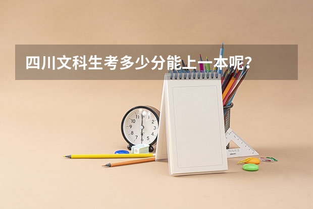 四川文科生考多少分能上一本呢？