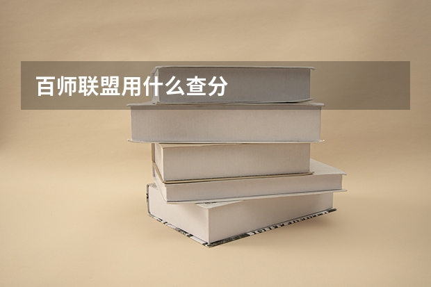 百师联盟用什么查分