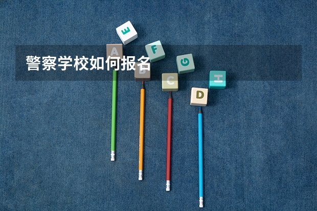 警察学校如何报名