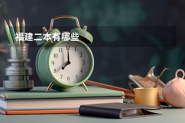 福建二本有哪些