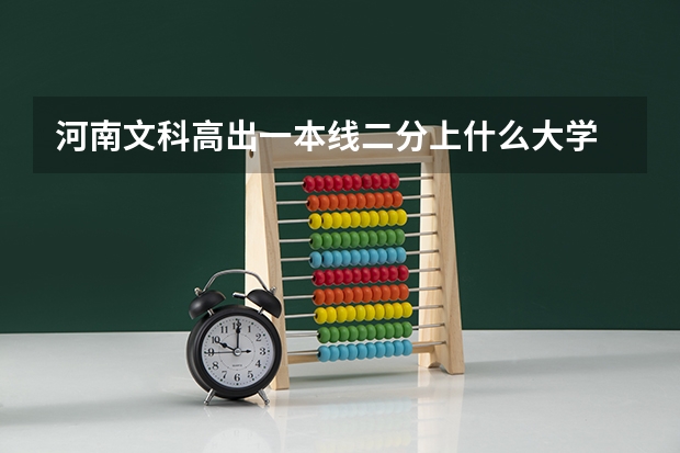 河南文科高出一本线二分上什么大学