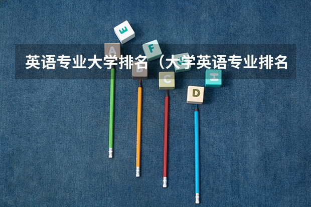 英语专业大学排名（大学英语专业排名）