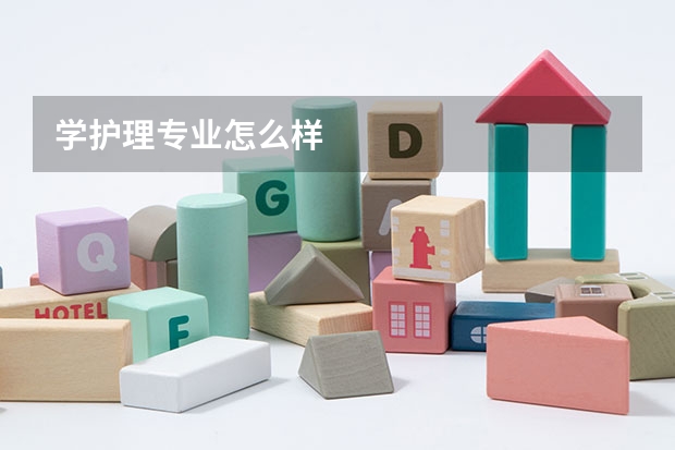 学护理专业怎么样