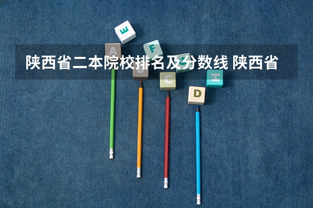 陕西省二本院校排名及分数线 陕西省民办二本大学排名及分数线
