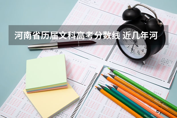 河南省历届文科高考分数线 近几年河南高考分数线