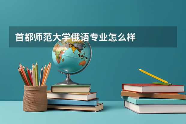 首都师范大学俄语专业怎么样