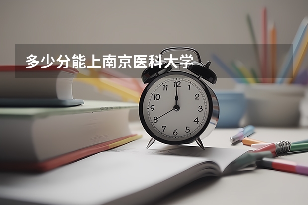 多少分能上南京医科大学