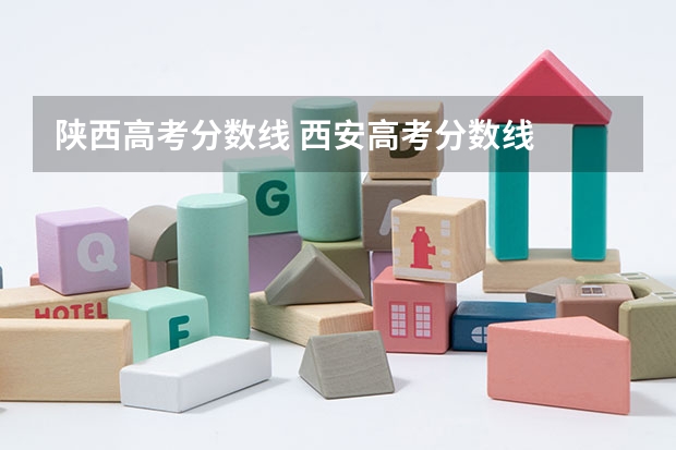 陕西高考分数线 西安高考分数线