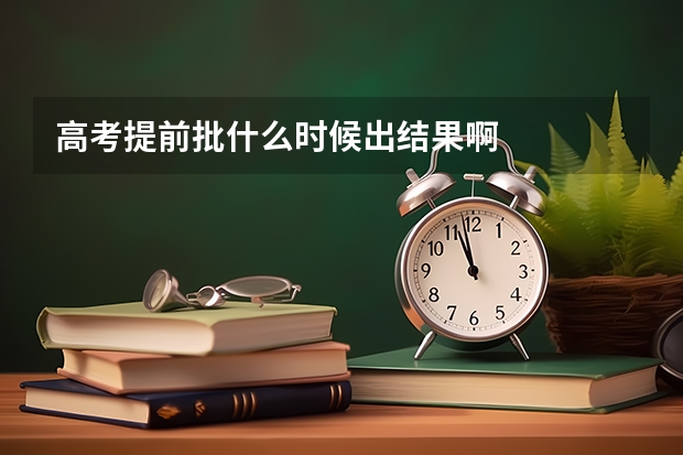 高考提前批什么时候出结果啊