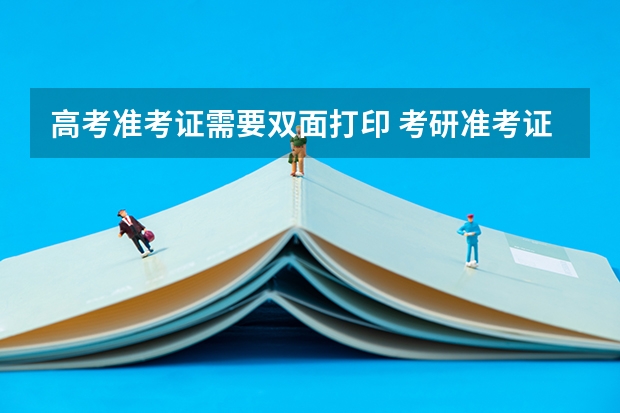 高考准考证需要双面打印 考研准考证是单面还是双面打印