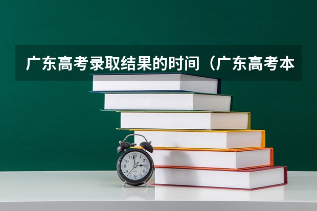 广东高考录取结果的时间（广东高考本科录取时间）