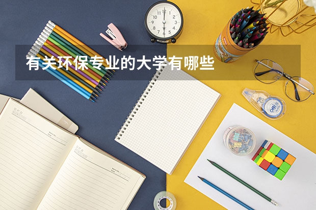 有关环保专业的大学有哪些