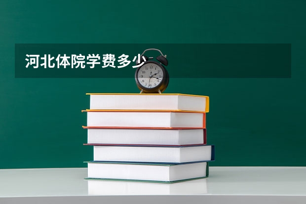河北体院学费多少
