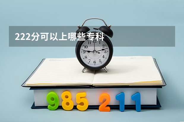 222分可以上哪些专科