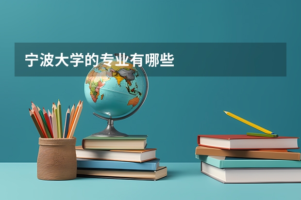 宁波大学的专业有哪些