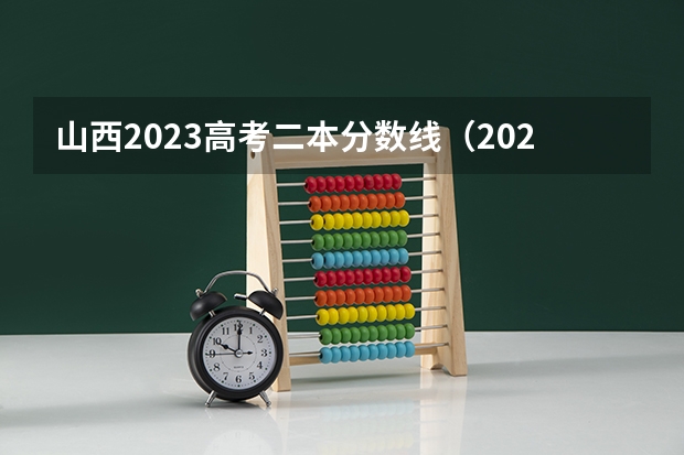 山西2023高考二本分数线（2023年山西文科二本分数线）