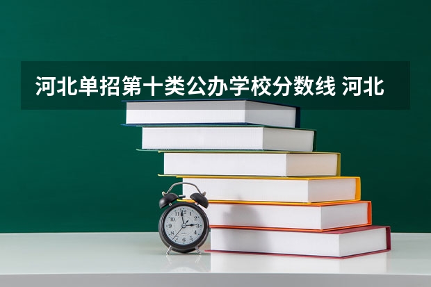 河北单招第十类公办学校分数线 河北省单招第十类考试地点