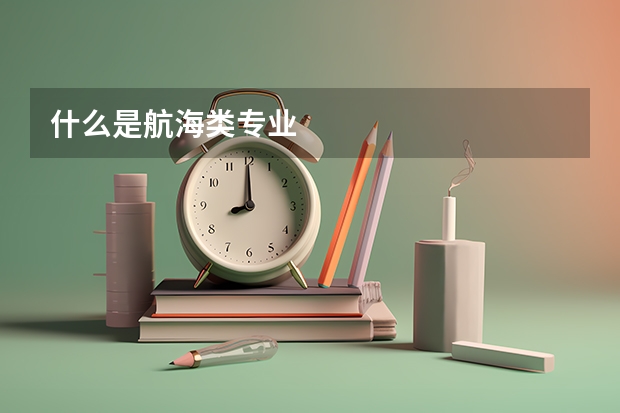 什么是航海类专业