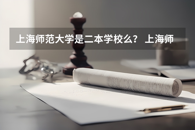 上海师范大学是二本学校么？ 上海师范大学是几本？
