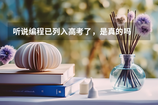 听说编程已列入高考了，是真的吗
