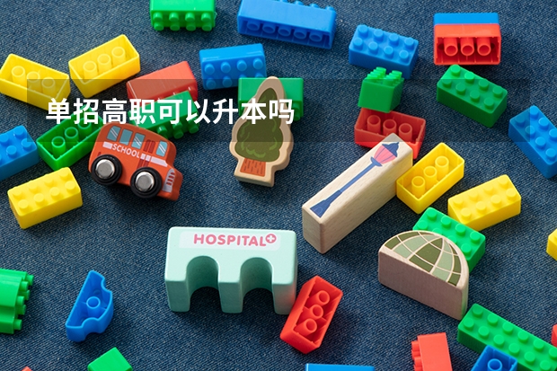 单招高职可以升本吗