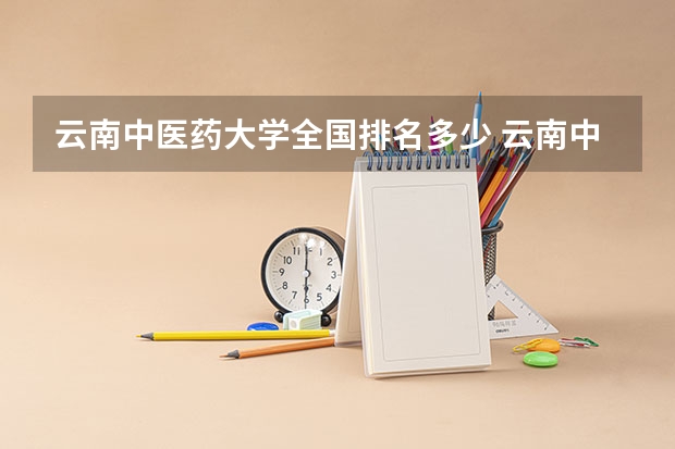 云南中医药大学全国排名多少 云南中医药大学简介