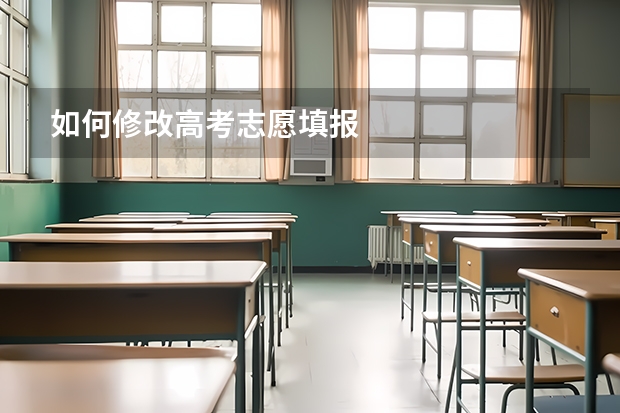 如何修改高考志愿填报