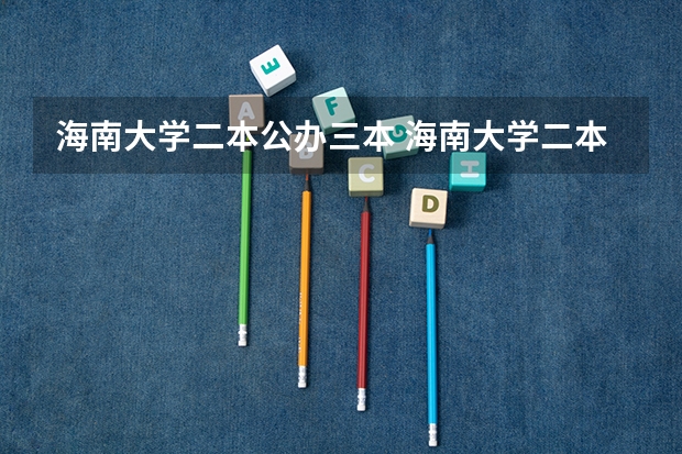 海南大学二本公办三本 海南大学二本