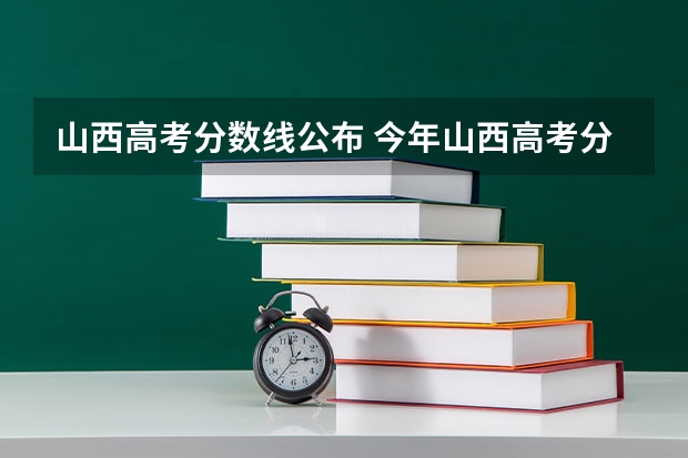 山西高考分数线公布 今年山西高考分数线