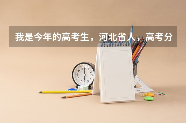 我是今年的高考生，河北省人，高考分数是理科479，能上天津的那些三本大学呢