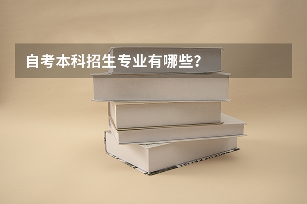 自考本科招生专业有哪些？