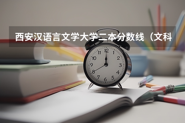 西安汉语言文学大学二本分数线（文科二本大学最低录取分数线）