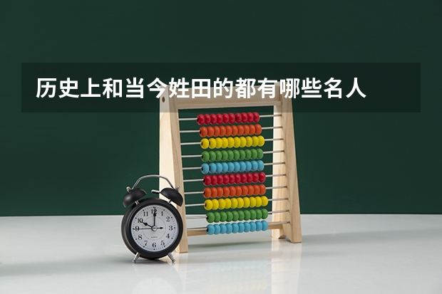 历史上和当今姓田的都有哪些名人