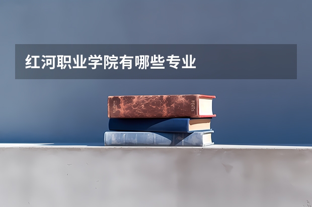 红河职业学院有哪些专业