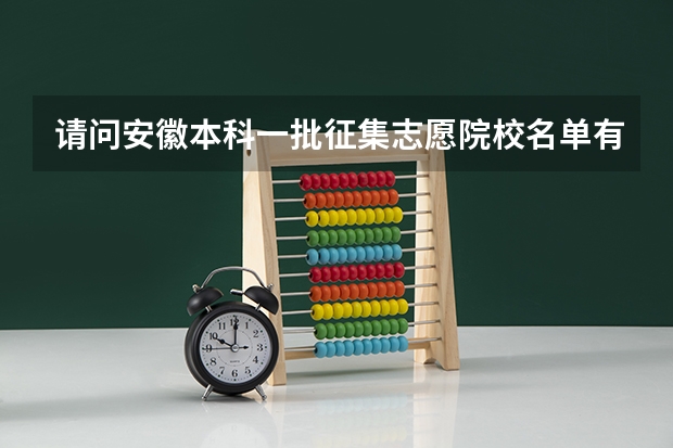 请问安徽本科一批征集志愿院校名单有哪些？
