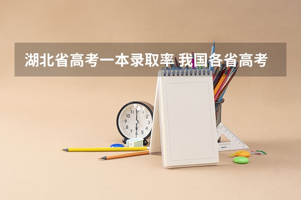 湖北省高考一本录取率 我国各省高考录取率排名